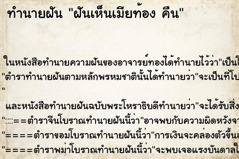 ทำนายฝันทำนายฝันฝันเห็นเมียท้องคืน